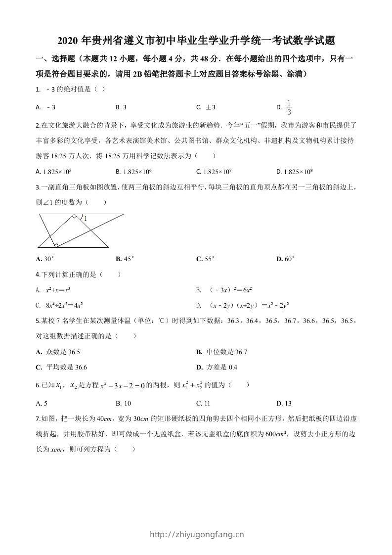 贵州省遵义市2020年初中毕业生学业升学统一考试数学试题（空白卷）-学习资料站