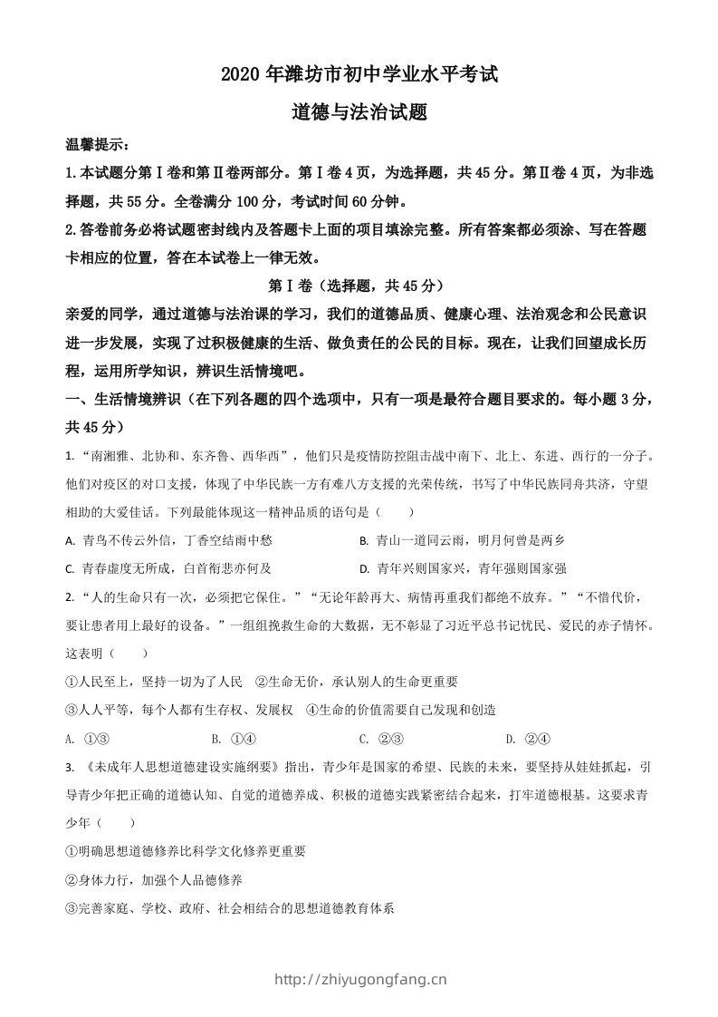 山东省潍坊市2020年中考道德与法治试题（空白卷）-学习资料站