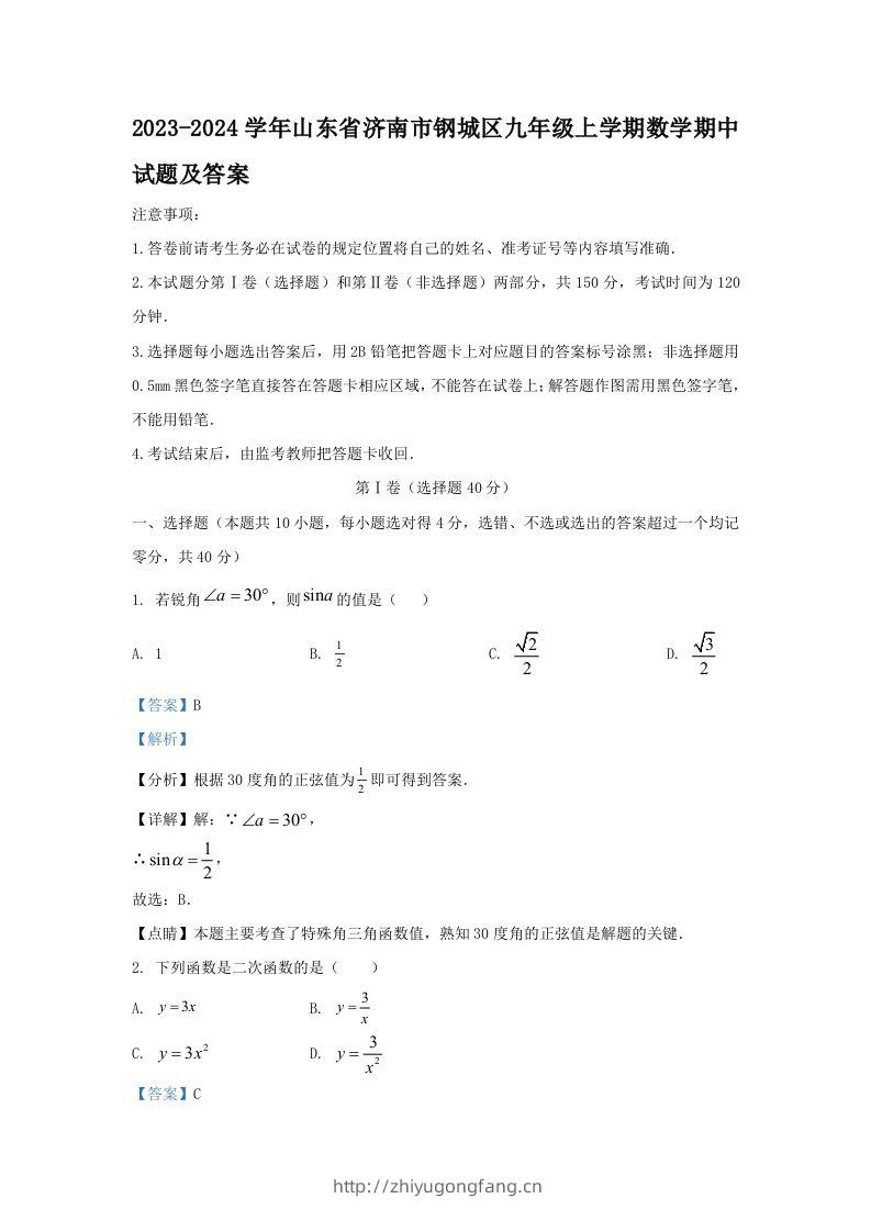 2023-2024学年山东省济南市钢城区九年级上学期数学期中试题及答案(Word版)-学习资料站