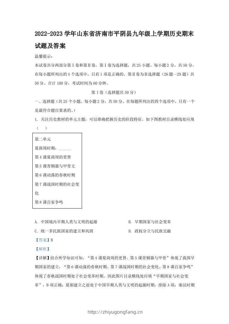 2022-2023学年山东省济南市平阴县九年级上学期历史期末试题及答案(Word版)-学习资料站