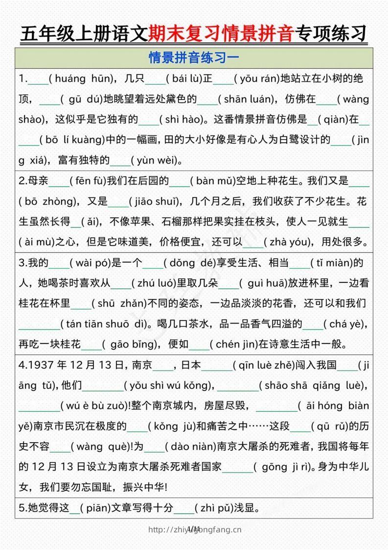 【期末情景拼音默写专项练习（空白）】五上语文-学习资料站