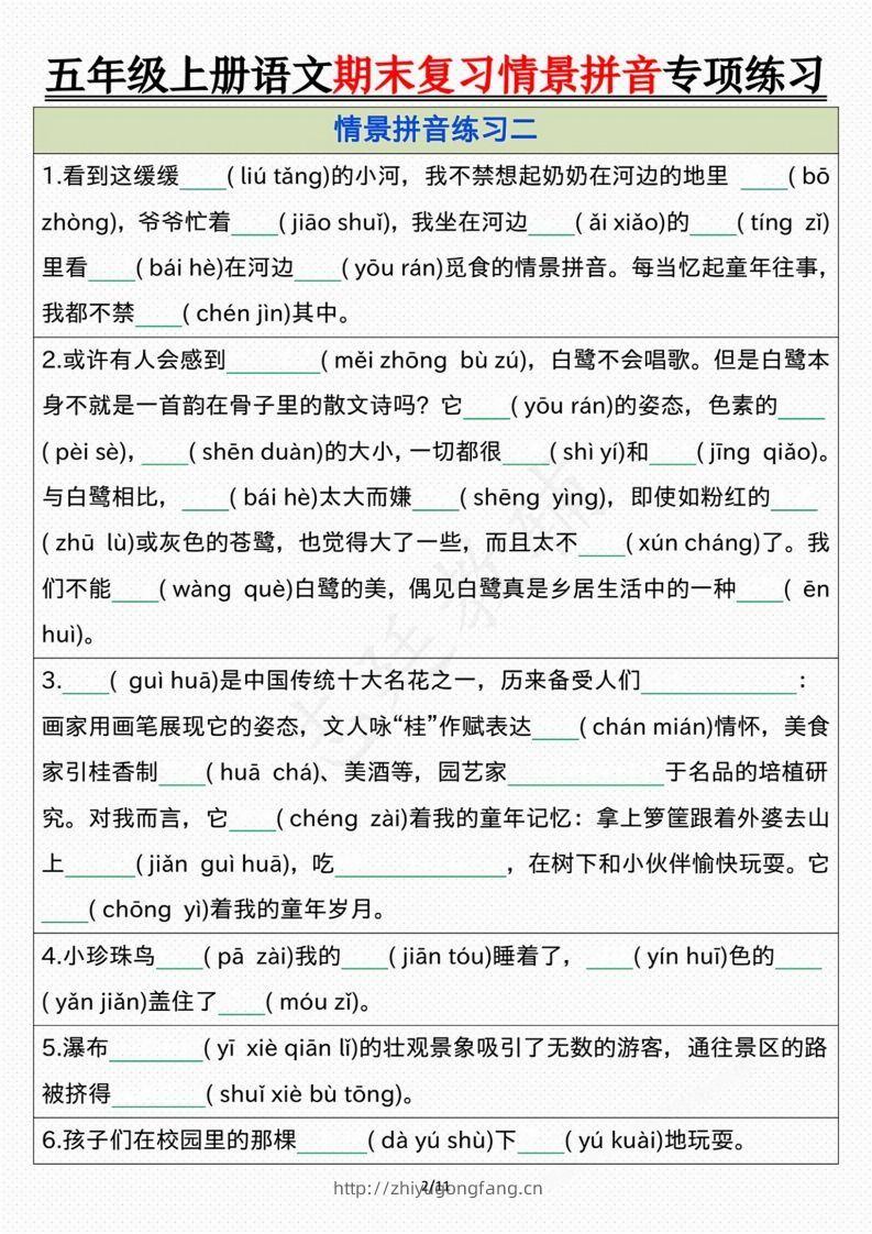图片[2]-【期末情景拼音默写专项练习（空白）】五上语文-学习资料站