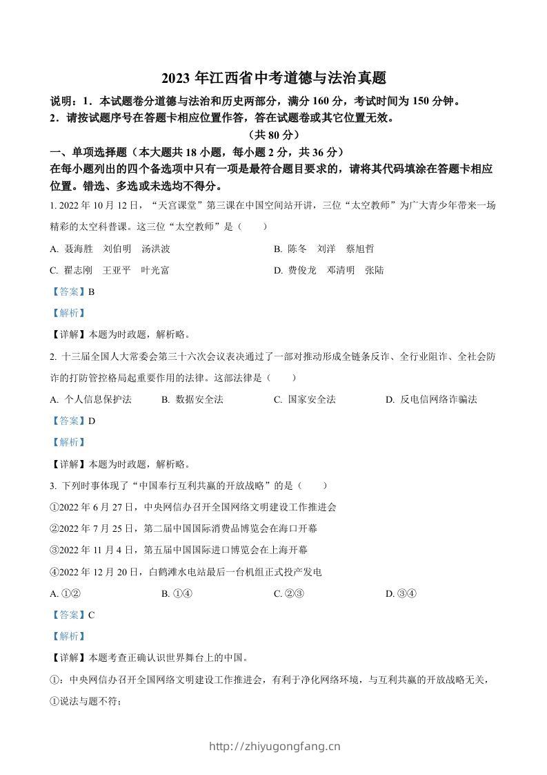 2023年江西省中考道德与法治真题（含答案）(1)-学习资料站