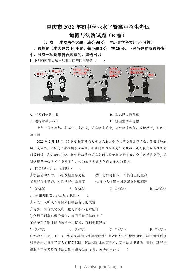 2022年重庆市中考道德与法治真题（B卷）（空白卷）-学习资料站
