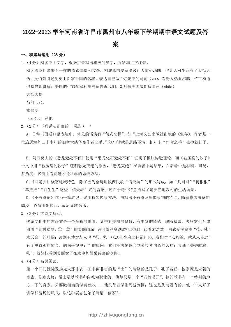 2022-2023学年河南省许昌市禹州市八年级下学期期中语文试题及答案(Word版)-学习资料站