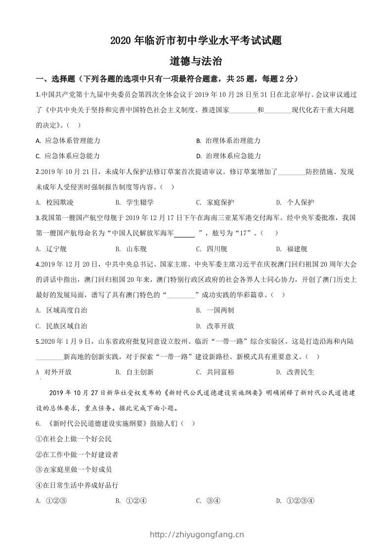 山东省临沂市2020年中考道德与法治试题（空白卷）-学习资料站