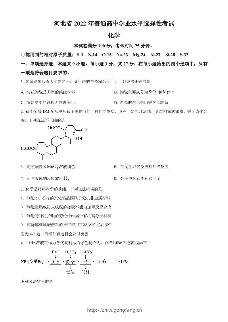 2022年高考化学试卷（河北）（空白卷）-学习资料站