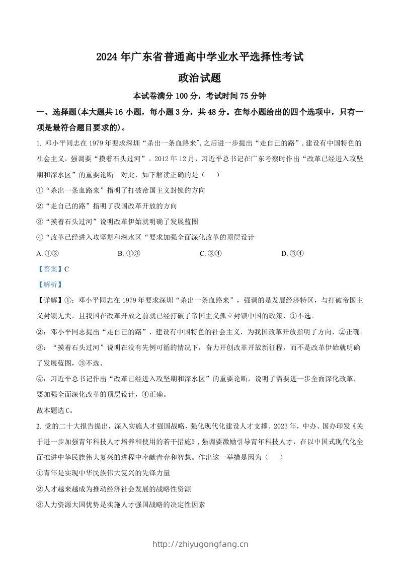 2024年高考政治试卷（广东）（含答案）-学习资料站