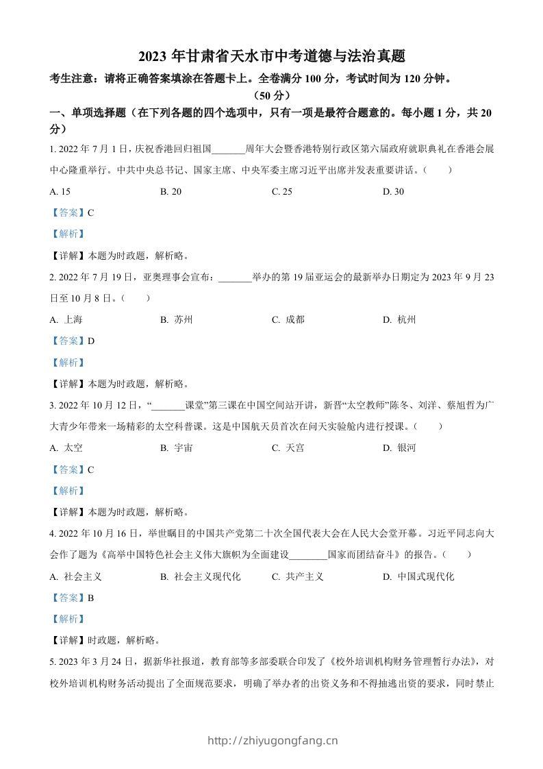 2023年甘肃省天水市中考道德与法治真题（含答案）-学习资料站
