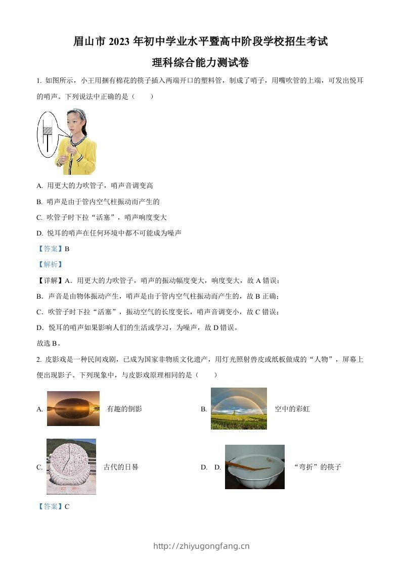 2023年四川省眉山市中考理综物理试题（含答案）-学习资料站