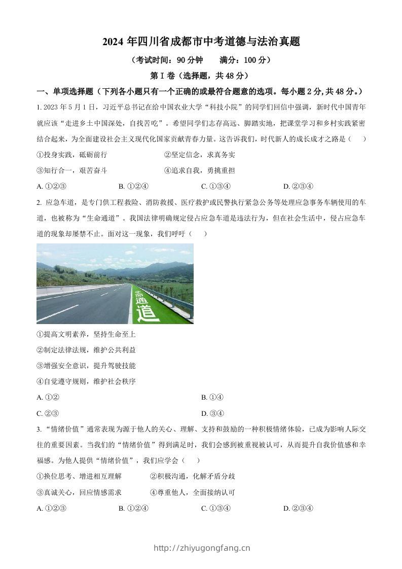 2024年四川省成都市中考道德与法治真题（空白卷）-学习资料站