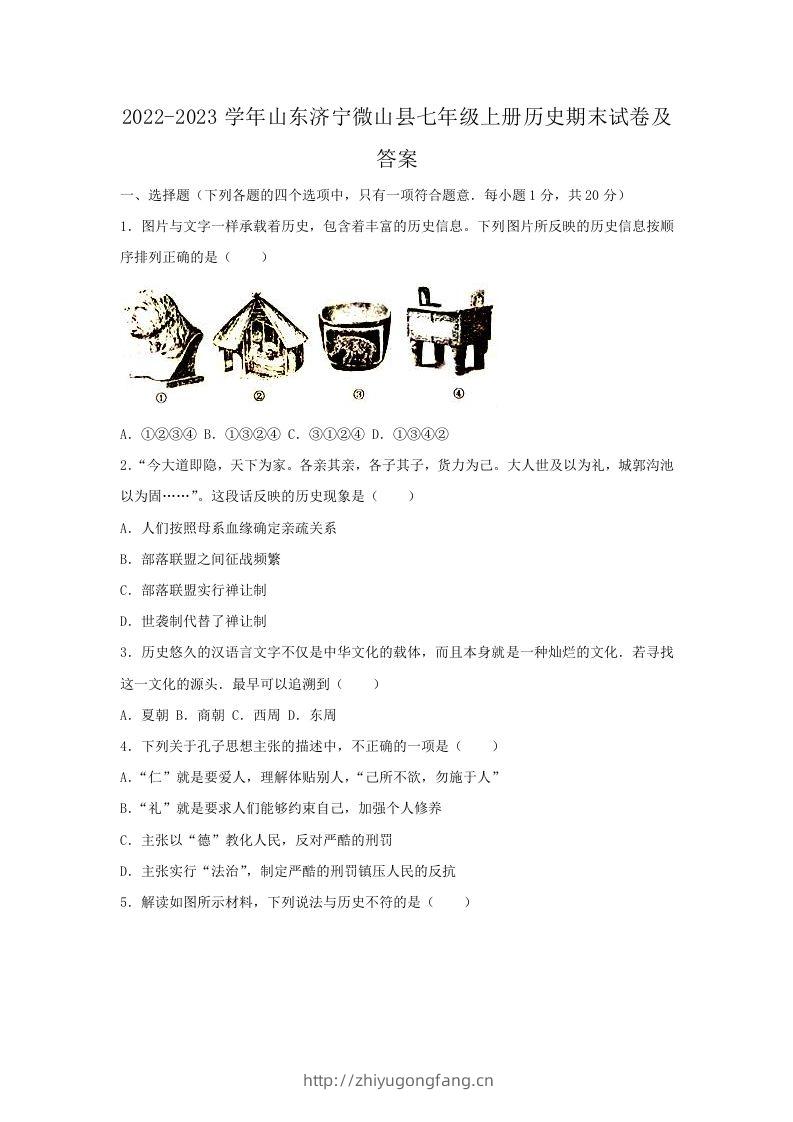 2022-2023学年山东济宁微山县七年级上册历史期末试卷及答案(Word版)-学习资料站