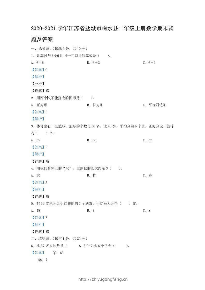 2020-2021学年江苏省盐城市响水县二年级上册数学期末试题及答案(Word版)-学习资料站