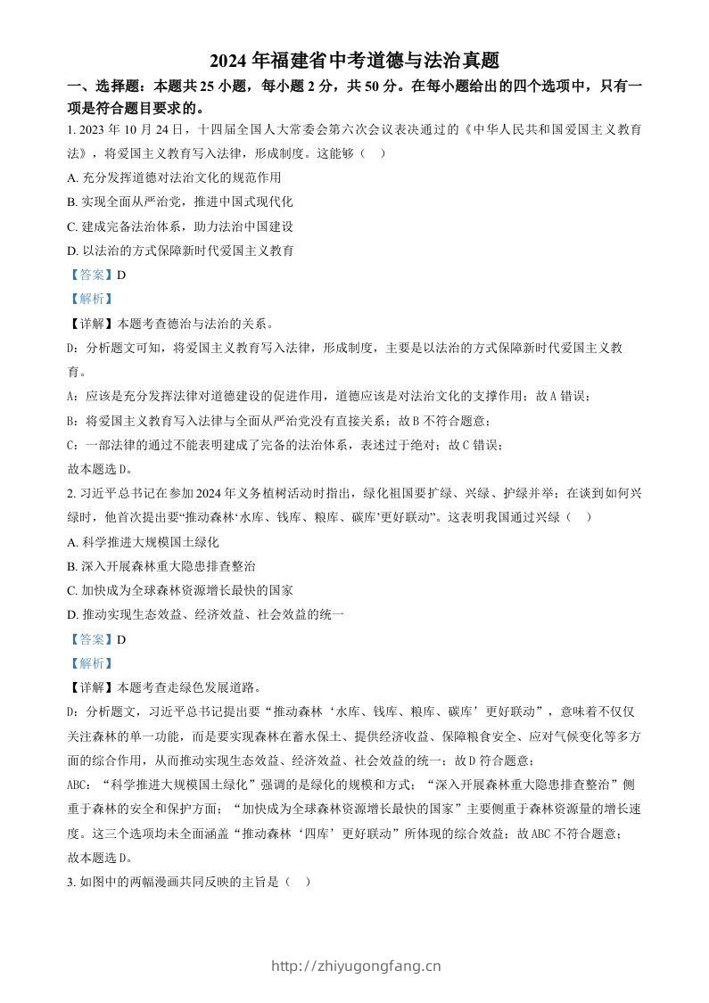 2024年福建省中考道德与法治真题（含答案）-学习资料站