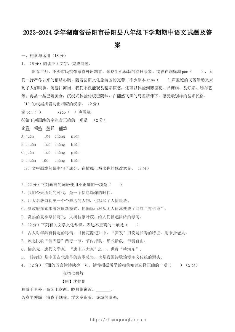 2023-2024学年湖南省岳阳市岳阳县八年级下学期期中语文试题及答案(Word版)-学习资料站