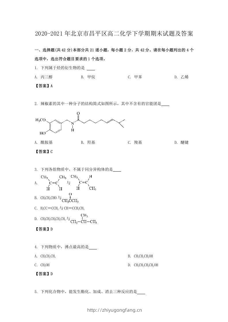2020-2021年北京市昌平区高二化学下学期期末试题及答案(Word版)-学习资料站