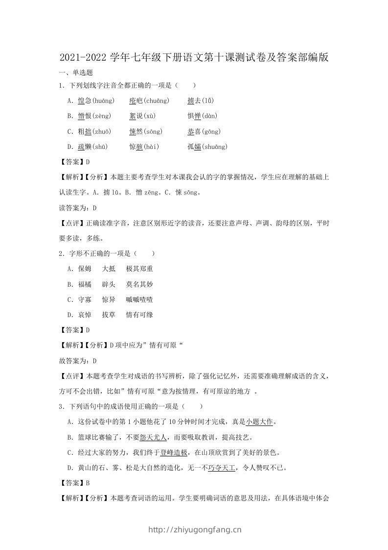 2021-2022学年七年级下册语文第十课测试卷及答案部编版(Word版)-学习资料站
