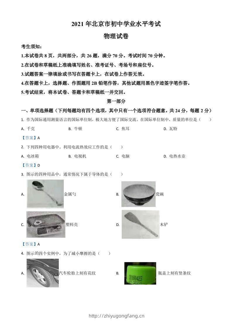 2021年北京市中考物理试题-学习资料站