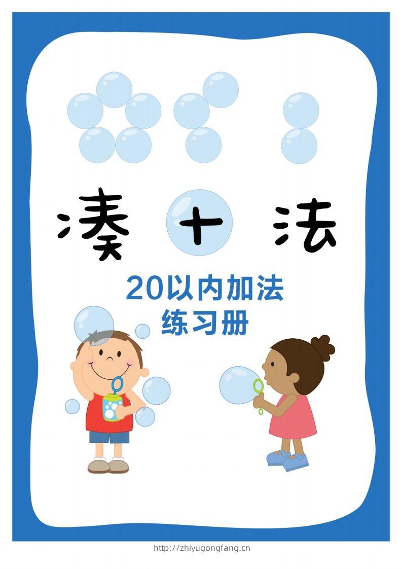 【数学】数学练习｜凑十法20以内加法练习册-学习资料站