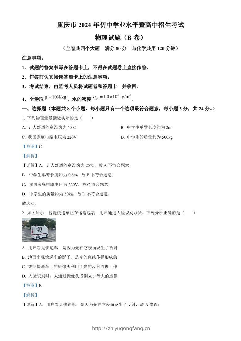 2024年重庆市中考物理试题B卷（含答案）-学习资料站
