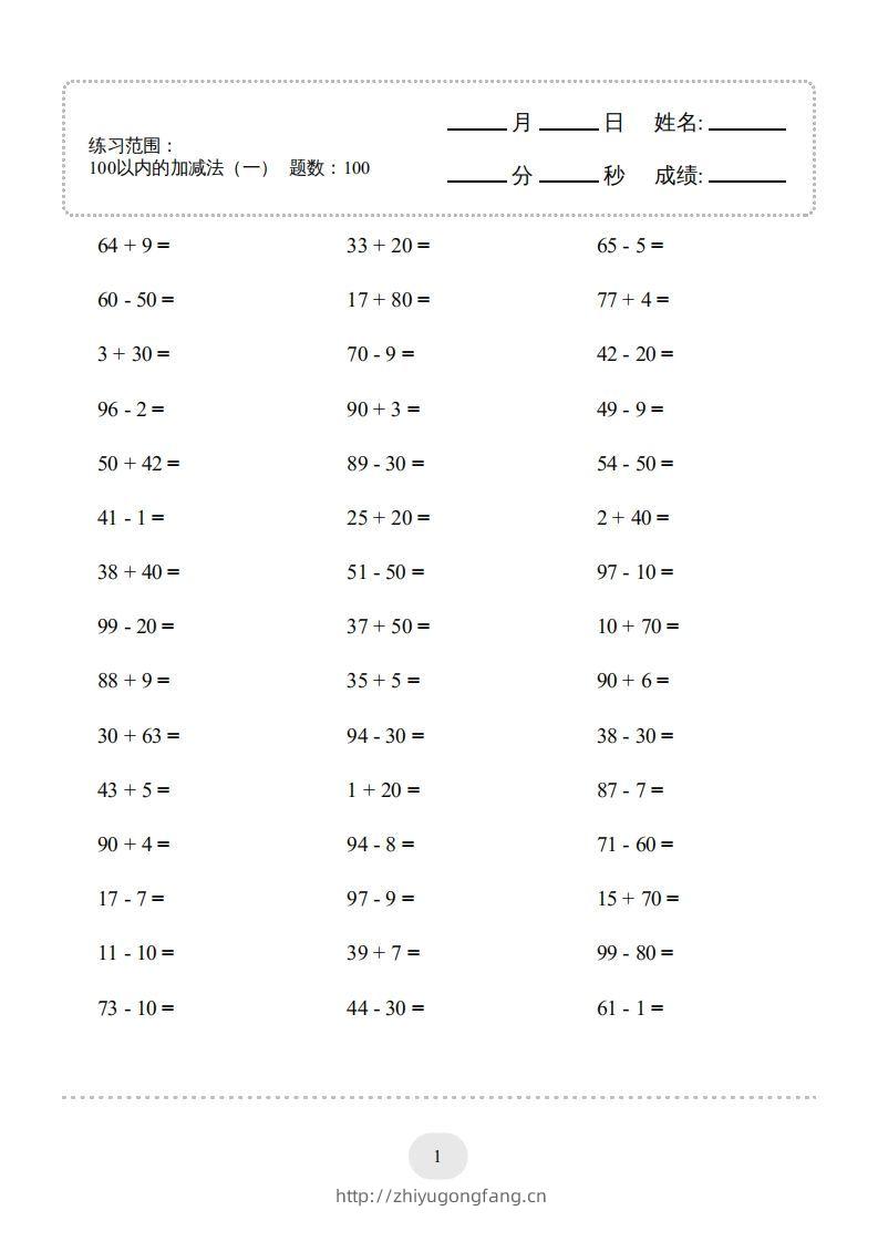 一年级数学下册(100以内的加减法（一）4000题1（人教版）-学习资料站