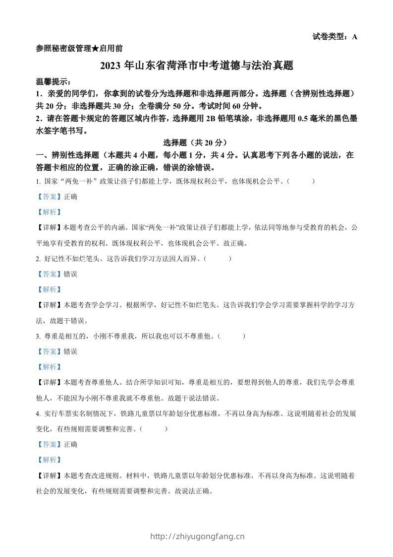 2023年山东省菏泽市中考道德与法治真题（含答案）-学习资料站