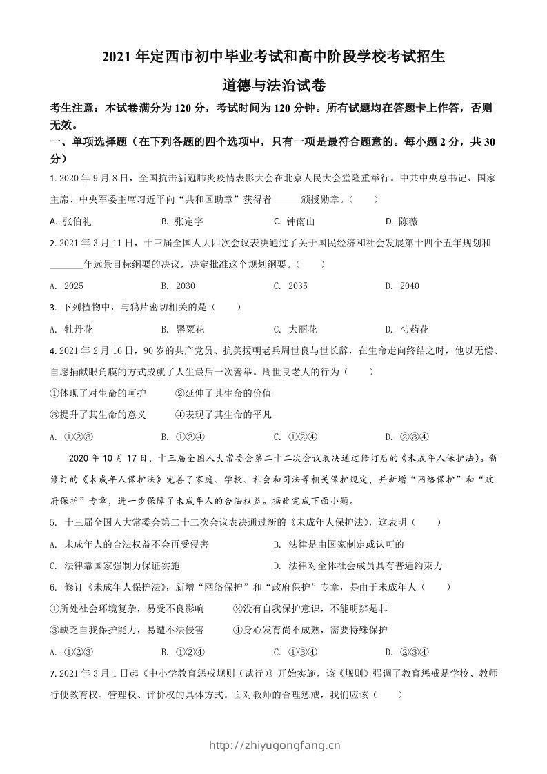 甘肃省定西市2021年中考道德与法治试题（空白卷）-学习资料站