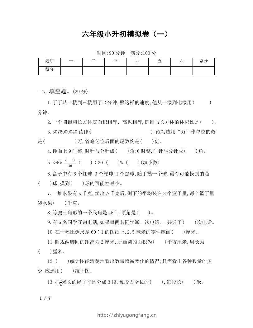 六年级小升初数学模拟卷（一）-学习资料站