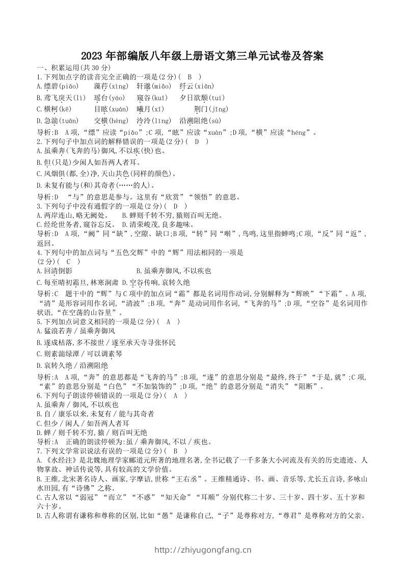 2023年部编版八年级上册语文第三单元试卷及答案(Word版)-学习资料站