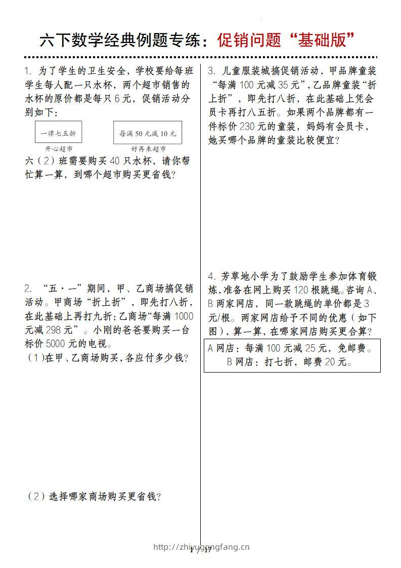 六下数学经典例题专练：促销问题“基础版”-学习资料站