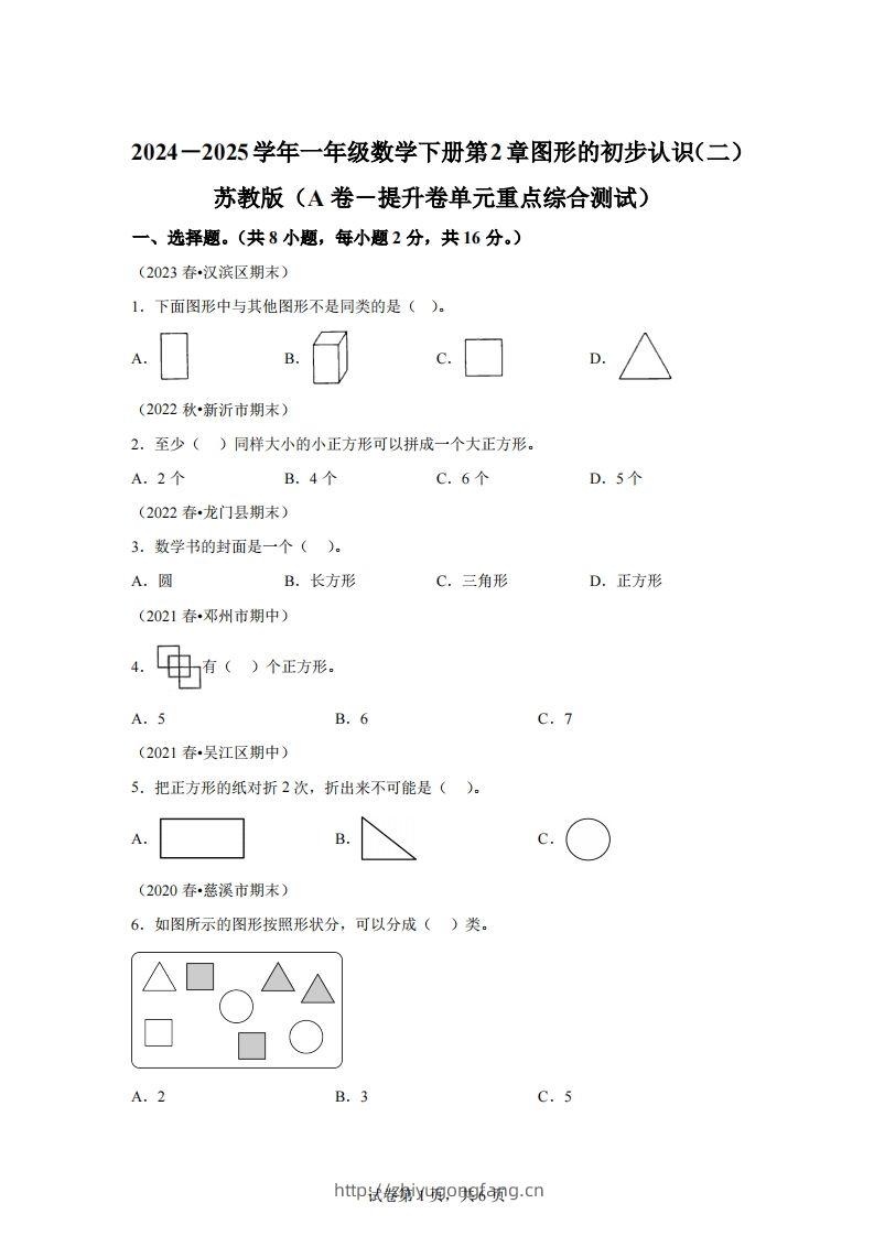 苏教版数学一年级下册第二单元《图形的初步认识（二）》重点综合测试卷-学习资料站