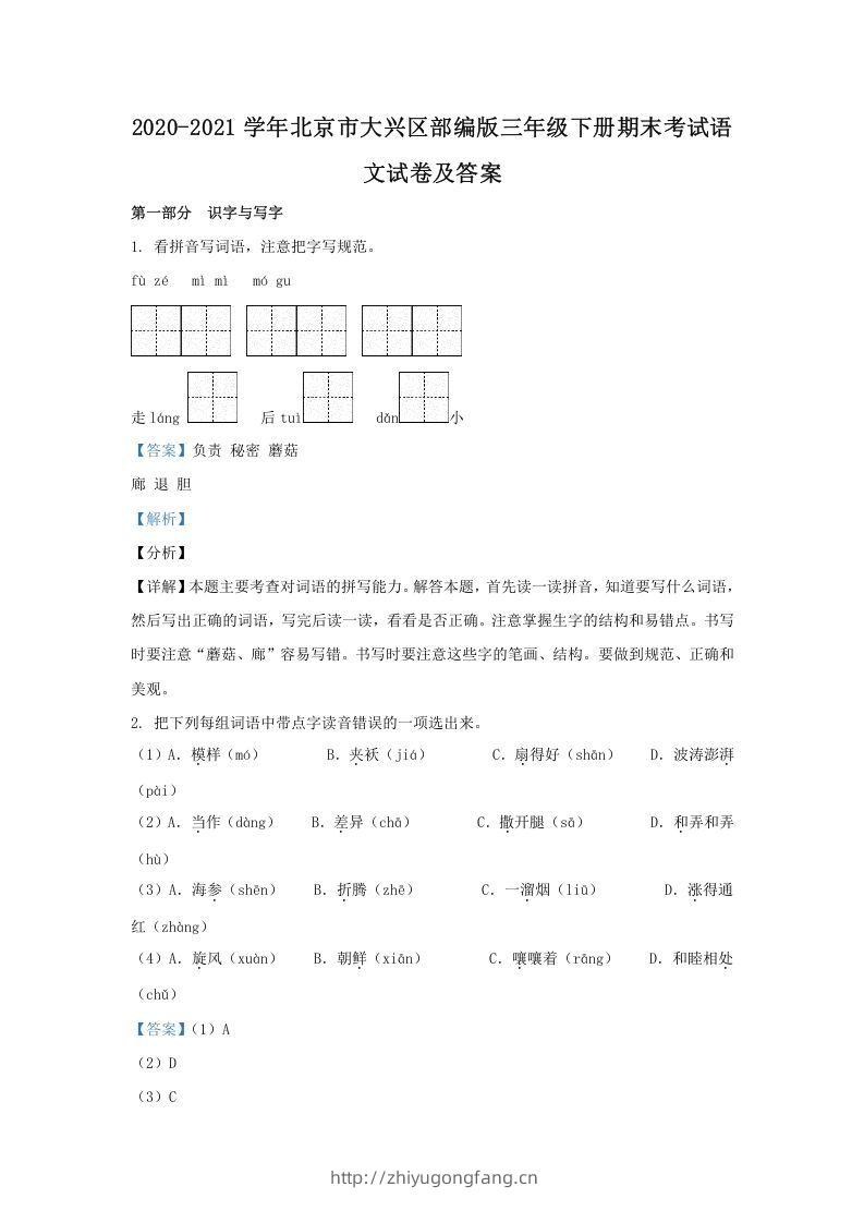 2020-2021学年北京市大兴区部编版三年级下册期末考试语文试卷及答案(Word版)-学习资料站