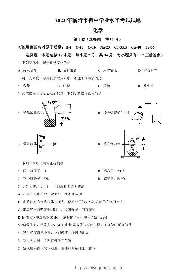 2022年山东省临沂市中考化学真题（空白卷）-学习资料站