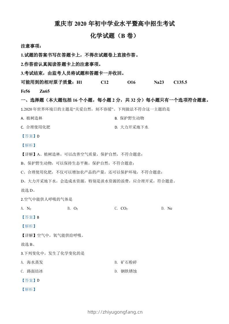 重庆市2020年中考（B卷）化学试题（含答案）-学习资料站