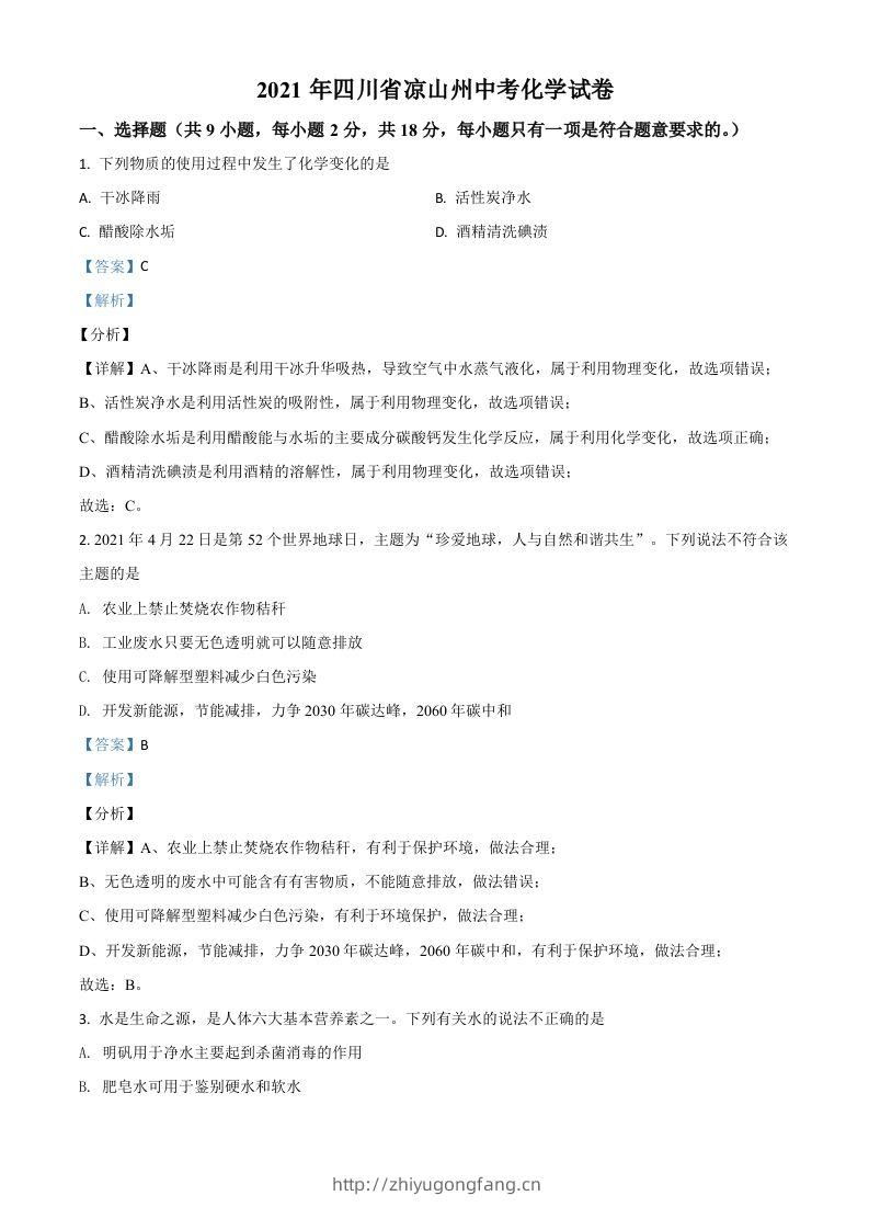 四川省凉山州2021年中考化学试题（含答案）-学习资料站