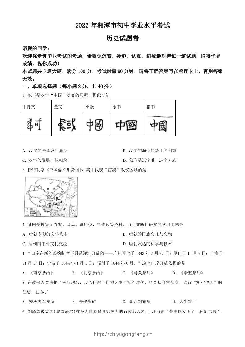 2022年湖南省湘潭市中考历史真题（空白卷）-学习资料站