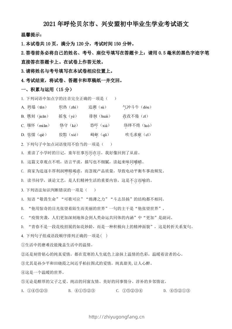 内蒙古呼伦贝尔市、兴安盟2021年中考语文试题（空白卷）-学习资料站