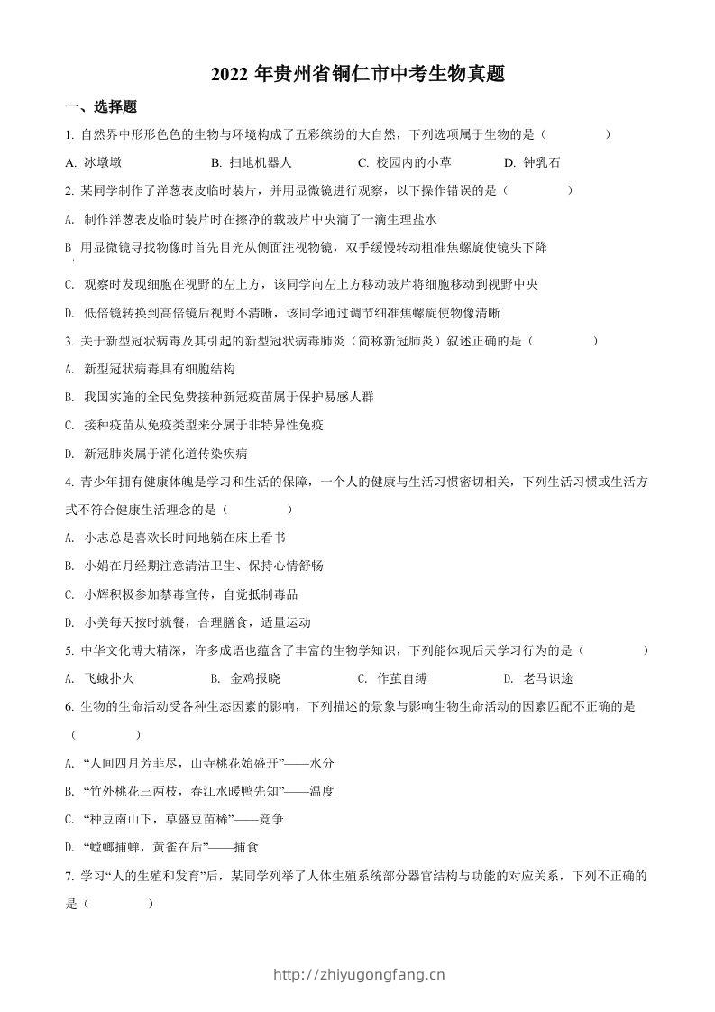 2022年贵州省铜仁市中考生物真题（空白卷）-学习资料站