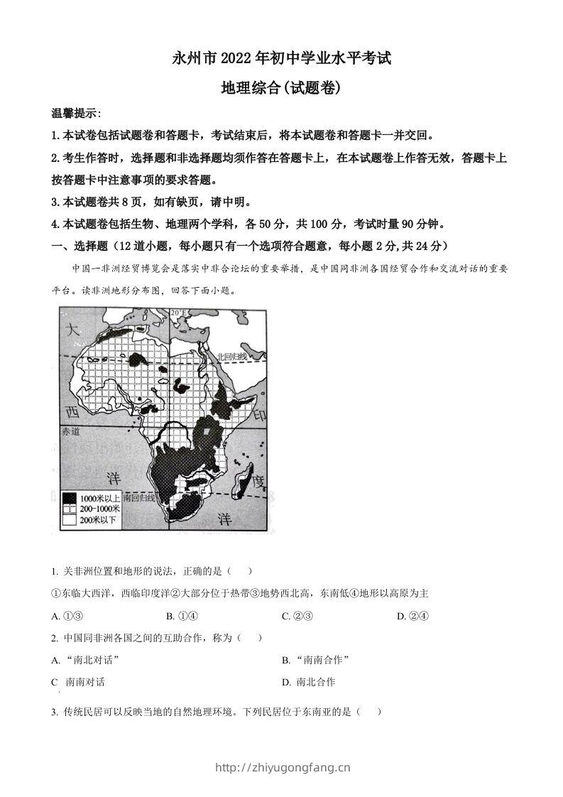 2022年湖南省永州市中考地理真题（空白卷）-学习资料站