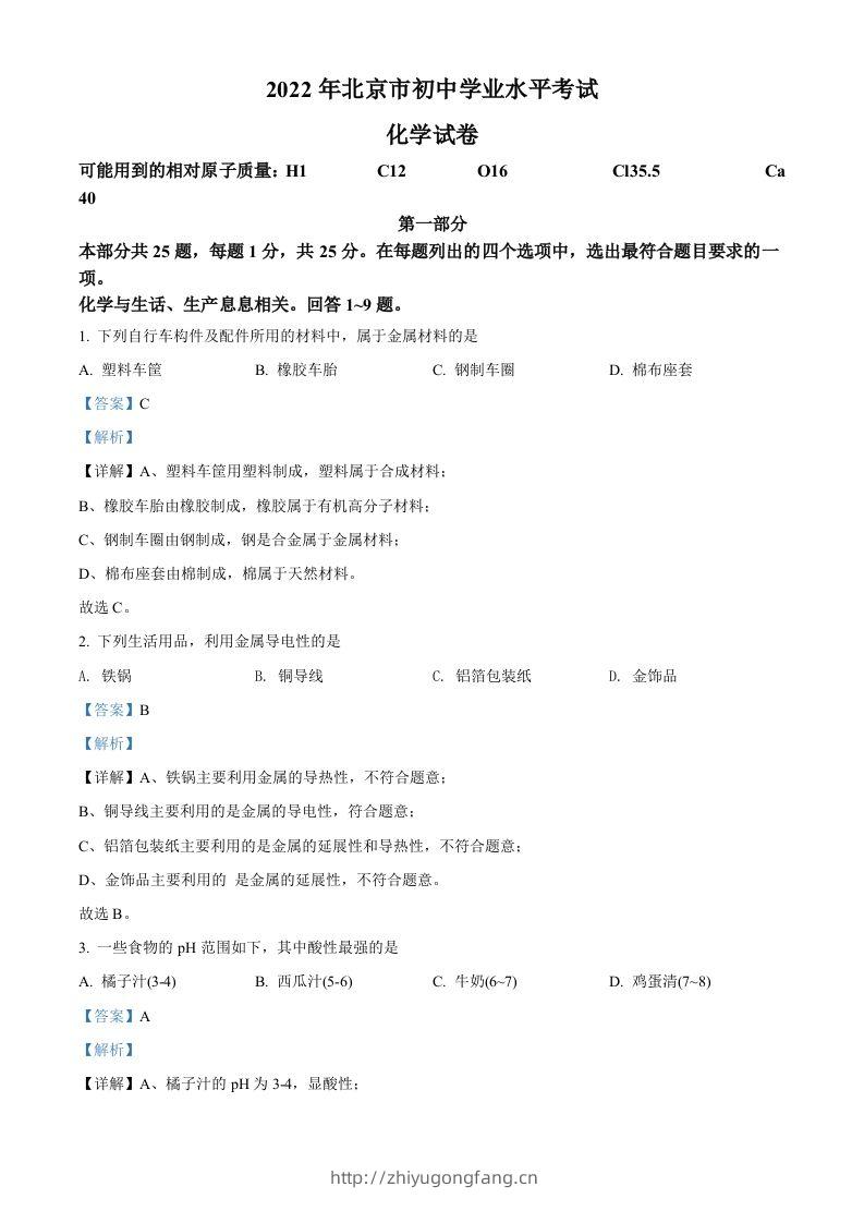 2022年北京市中考化学真题（含答案）-学习资料站