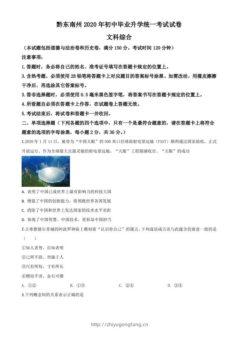 2020年贵州省黔东南州毕业升学统一考试（中考）道德与法治试题（空白卷）-学习资料站