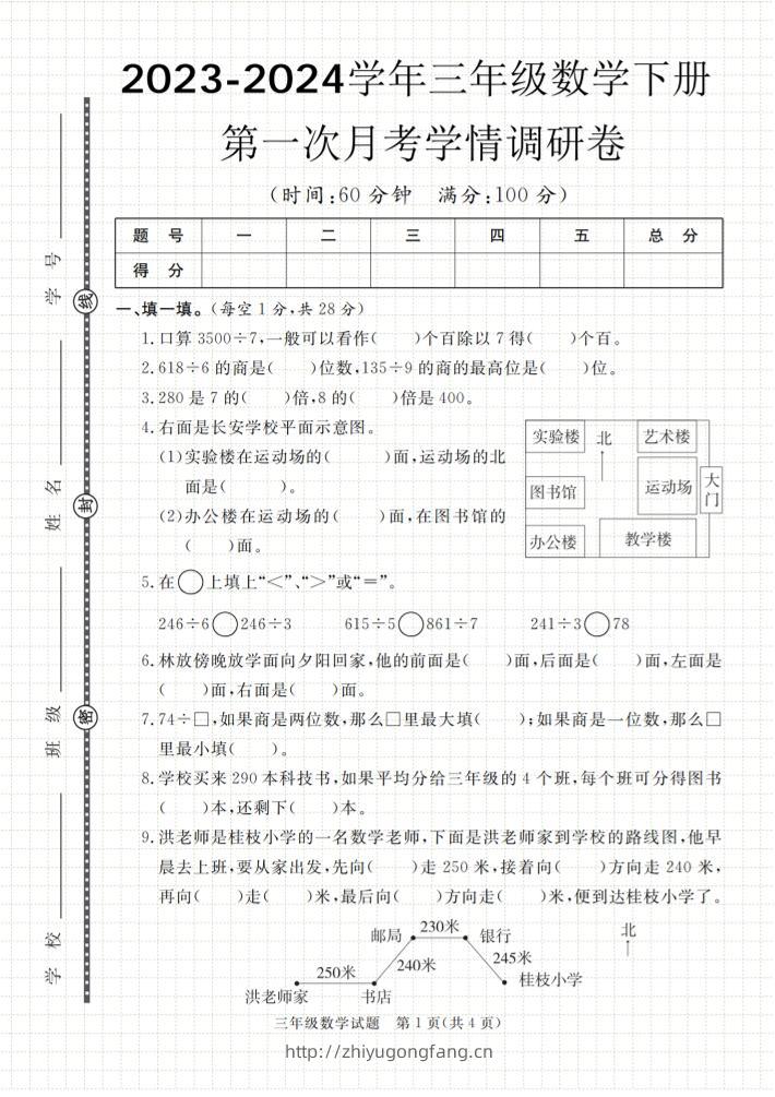 第一次月考学情调研卷人教版三下数学-学习资料站