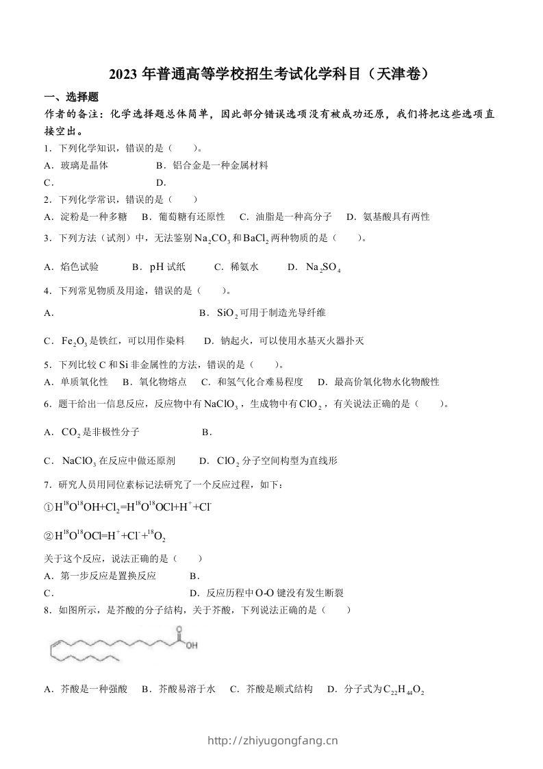 2023年高考化学试卷（天津）（回忆版）（空白卷）-学习资料站