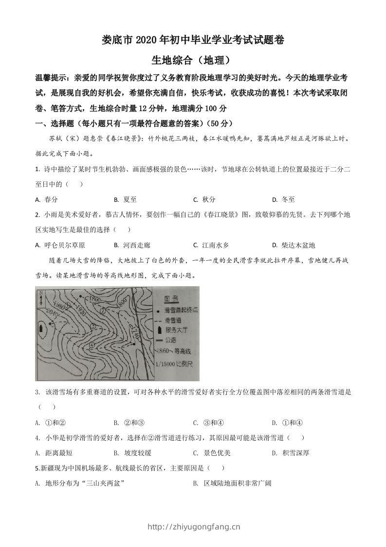 湖南省娄底市2020年中考地理试题（空白卷）-学习资料站