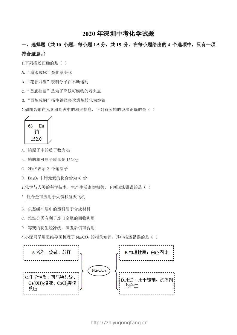 广东省深圳市2020年中考化学试题（空白卷）-学习资料站