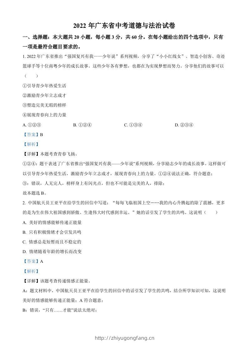 2022年广东省中考道德与法治真题（含答案）-学习资料站