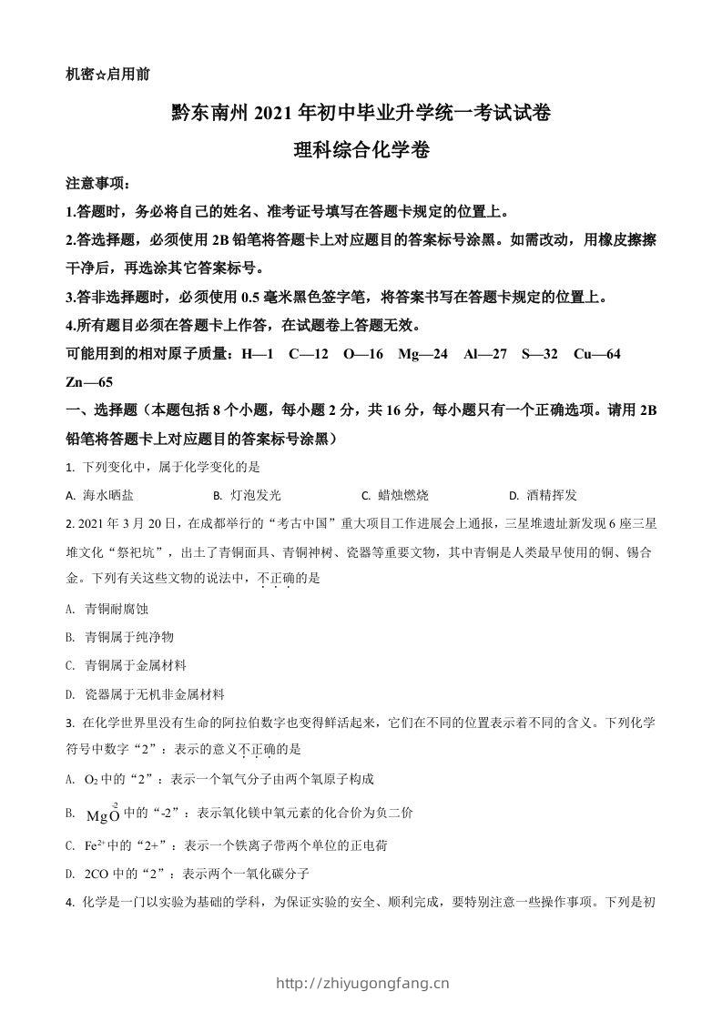 贵州省黔东南州2021年中考化学试题（空白卷）-学习资料站