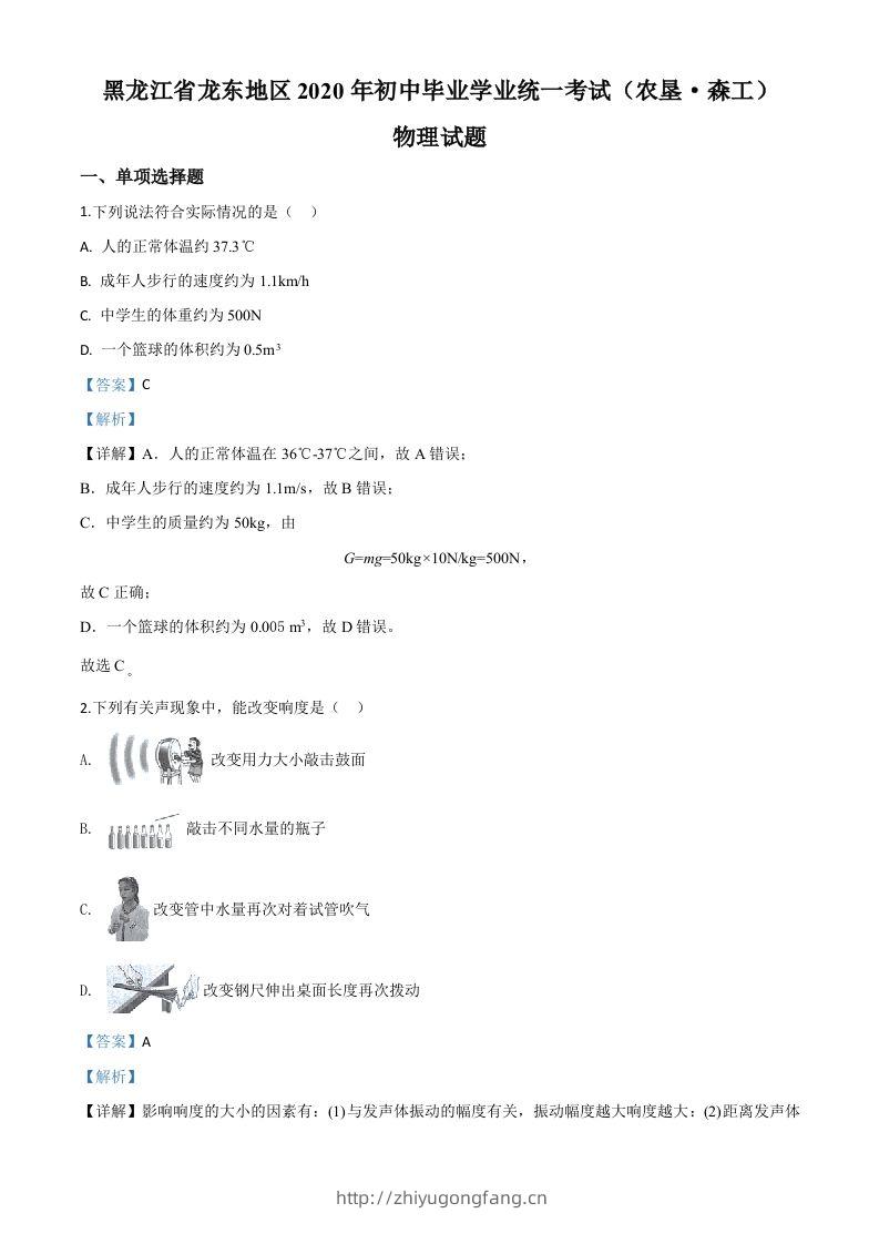2020年黑龙江省龙东地区中考物理试题（含答案）-学习资料站