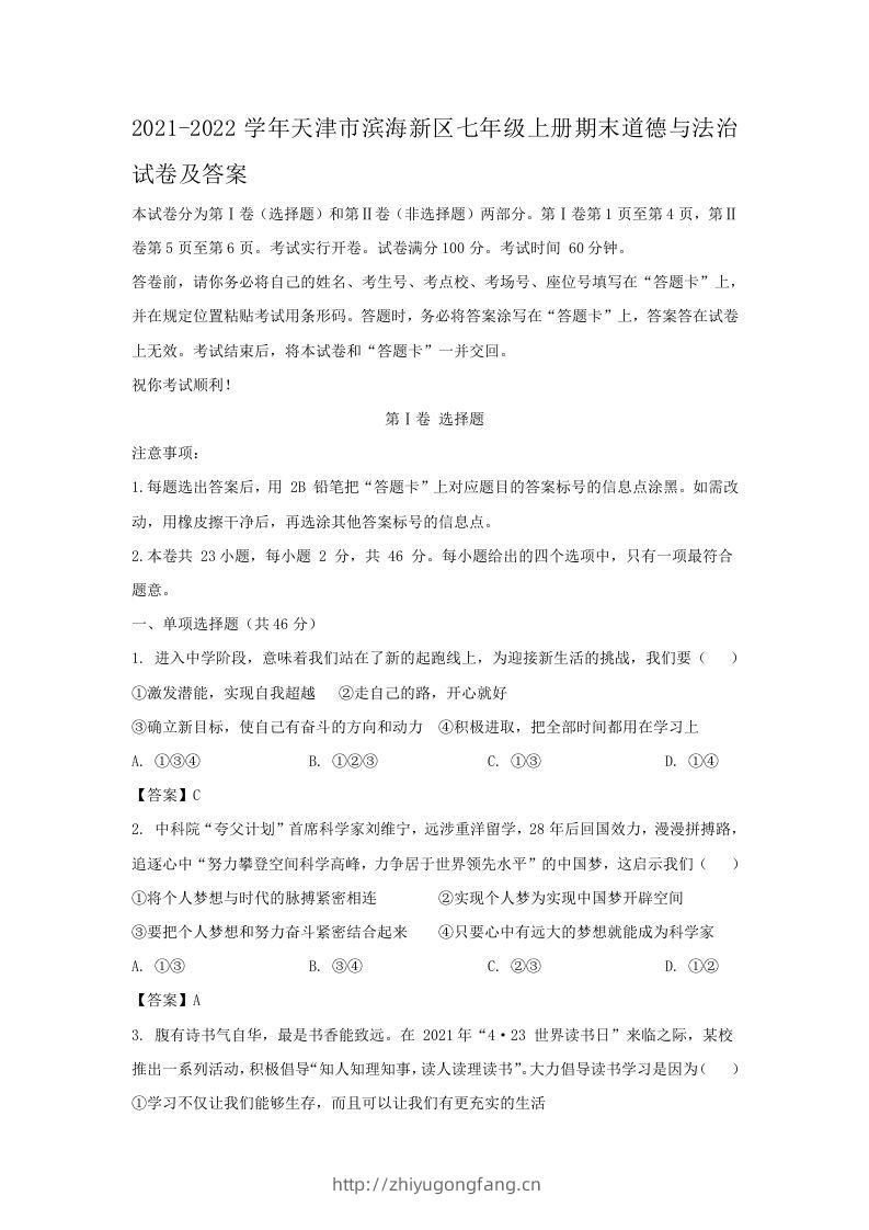 2021-2022学年天津市滨海新区七年级上册期末道德与法治试卷及答案(Word版)-学习资料站