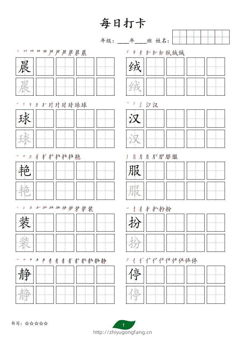 每日打卡(10字版)_三年级上册语文(部编版高清电子字帖)-学习资料站